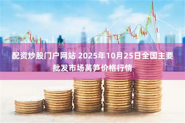 配资炒股门户网站 2025年10月25日全国主要批发市场莴笋价格行情