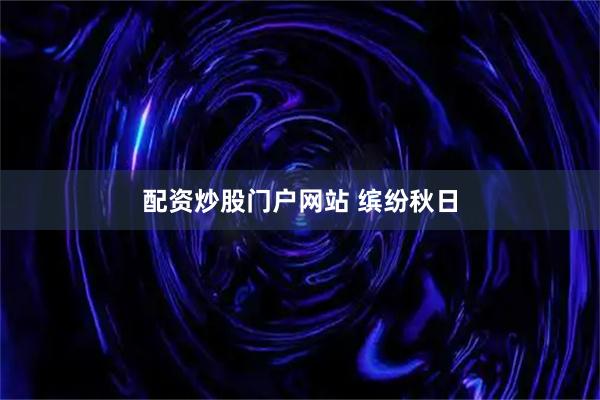 配资炒股门户网站 缤纷秋日